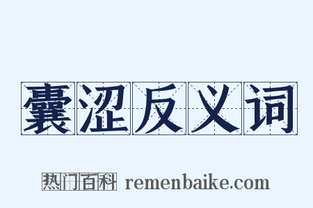 囊涩反义词是什么意思的图片